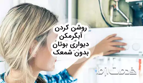 چگونه آبگرمکن را روشن کنیم؟